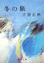 立原正秋全集　新装版　第1巻　1997年初版　月報　希少 Amazon.co.jp: 立原 正秋: 本